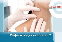 Мифы о родинках, в которые нужно перестать верить (часть 2)
